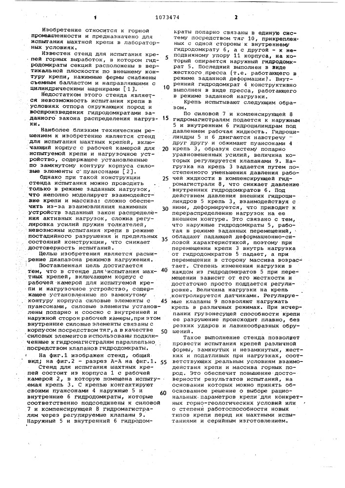 Стенд для испытания шахтных крепей (патент 1073474)