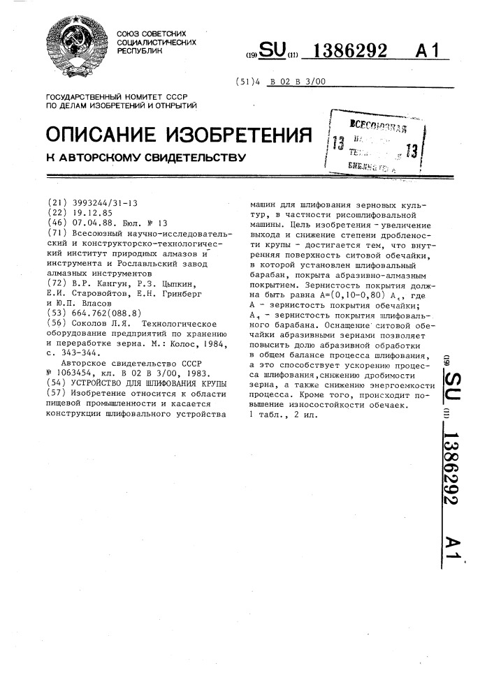 Устройство для шлифования крупы (патент 1386292)