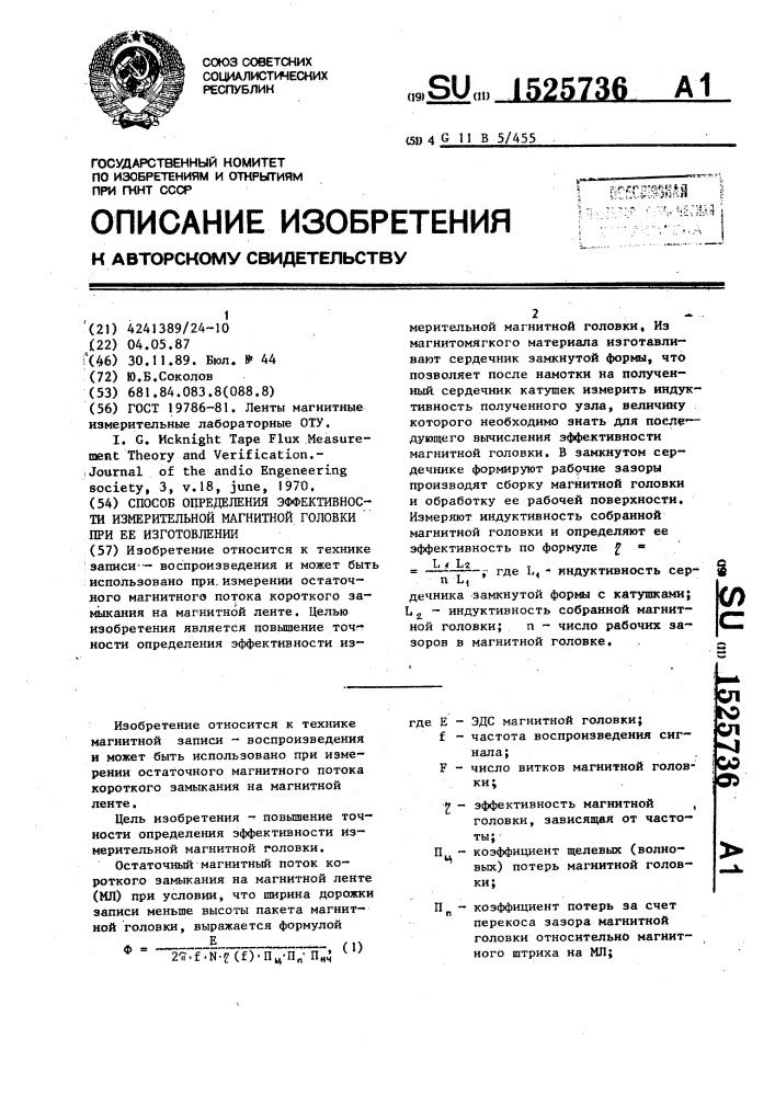 Способ определения эффективности измерительной магнитной головки при ее изготовлении (патент 1525736)