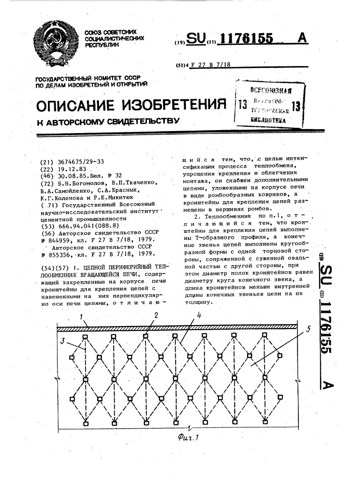 Цепной периферийный теплообменник вращающейся печи (патент 1176155)