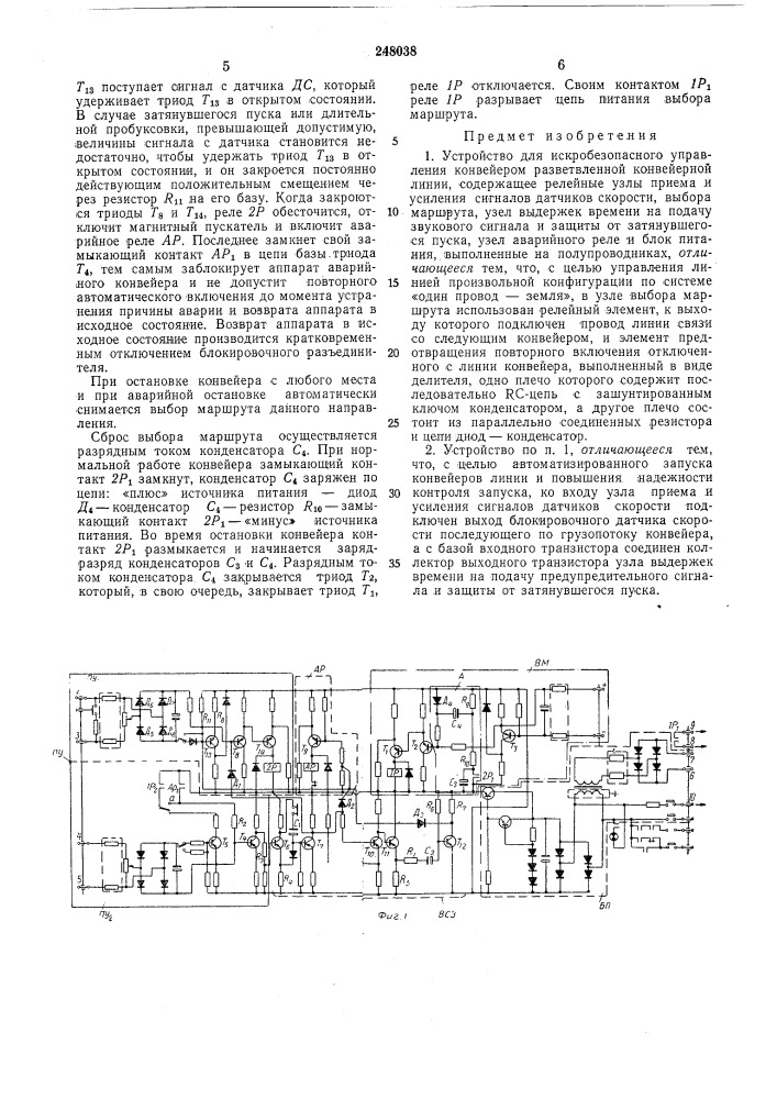 Устройство для искробезопасного управления конвейером разветвленной конвейерной линии (патент 248038)