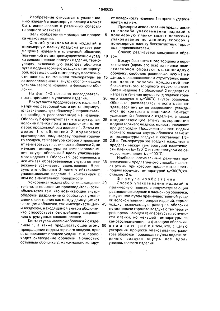 Способ упаковывания изделий в полимерную пленку (патент 1640022)