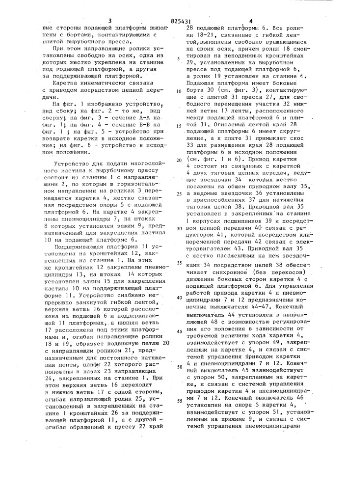 Устройство.для подачи многослойного hactidлa к вырубочному прессу (патент 825431)