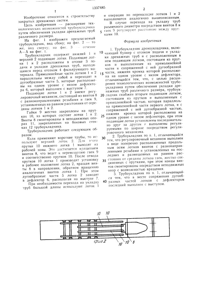 Трубоукладчик дреноукладчика (патент 1337485)