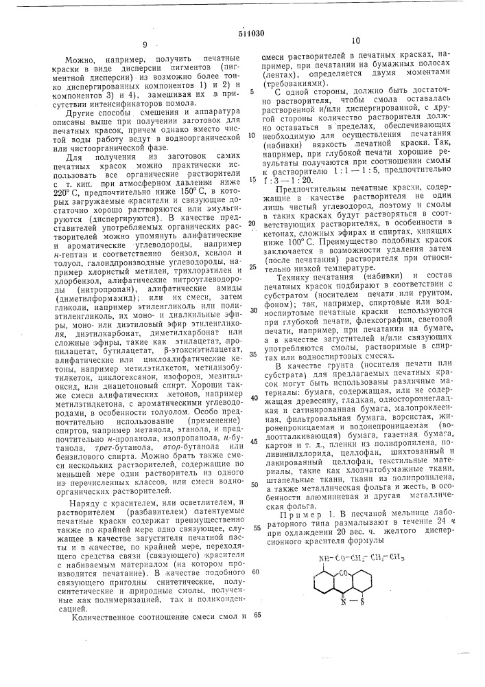 Состав печатной краски (патент 511030)