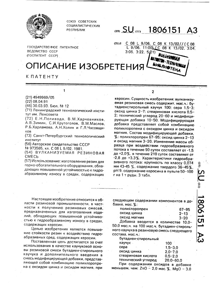Вулканизуемая резиновая смесь (патент 1806151)