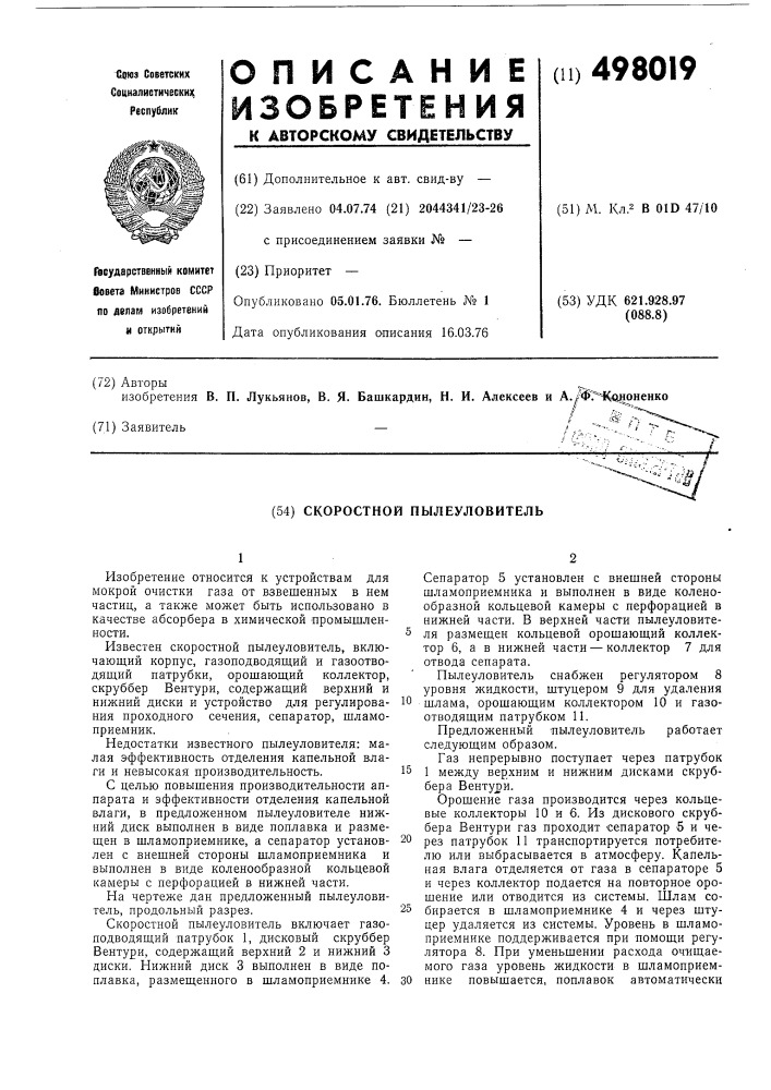 Скоростной пылеуловитель (патент 498019)