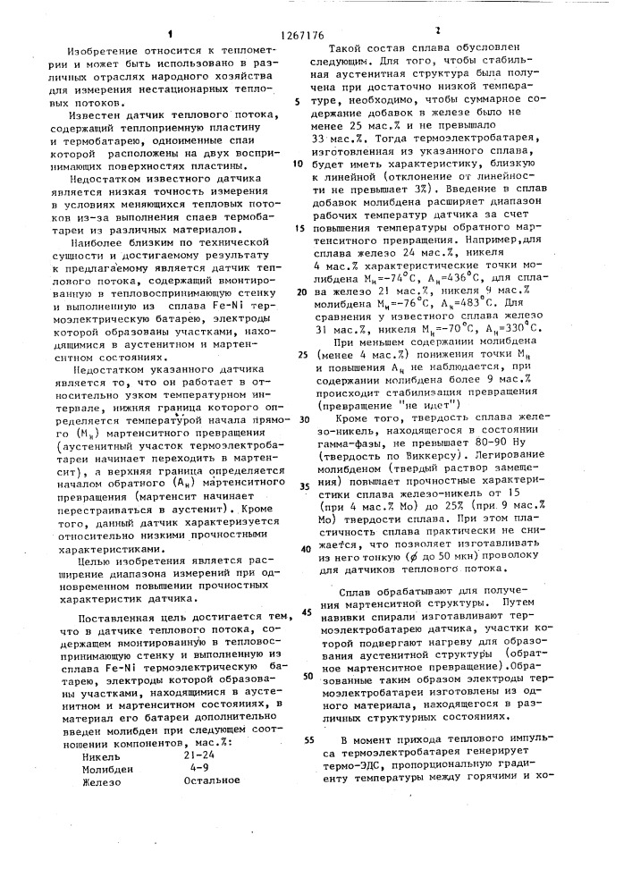 Датчик теплового потока (патент 1267176)
