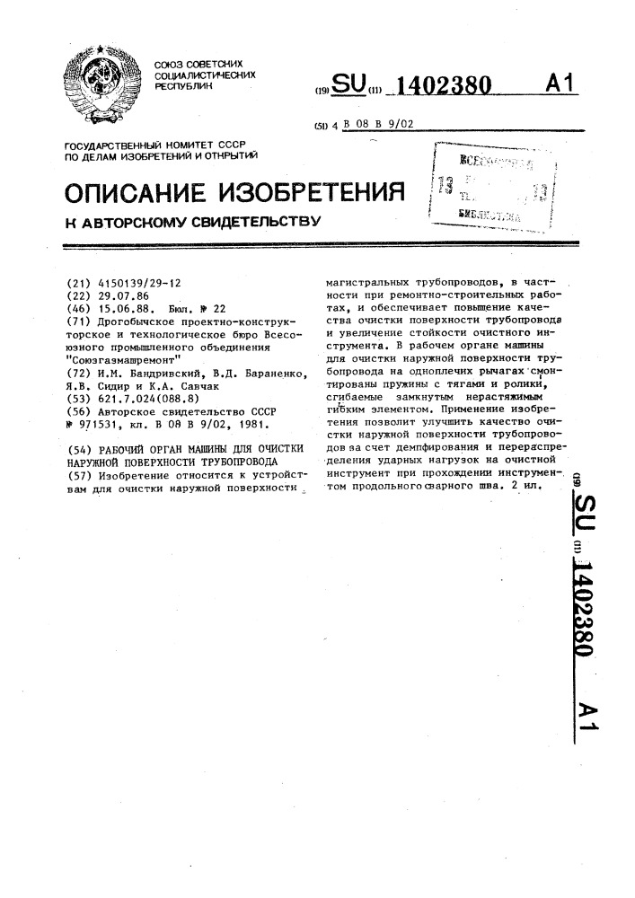 Рабочий орган машины для очистки наружной поверхности трубопровода (патент 1402380)