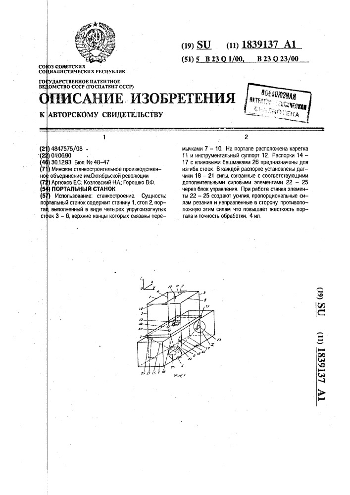 Портальный станок (патент 1839137)