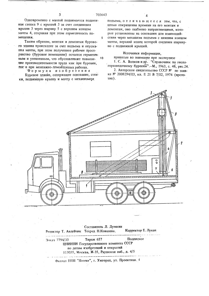 Буровое здание (патент 703643)