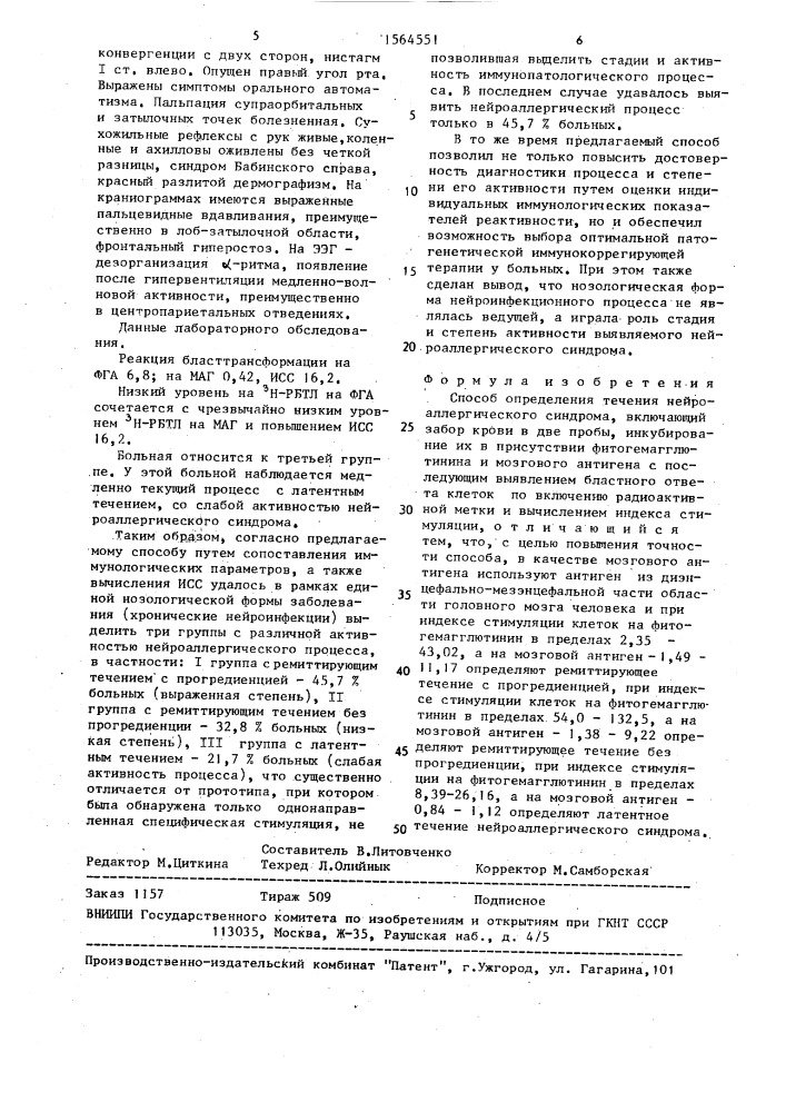Способ определения течения нейроаллергического синдрома (патент 1564551)