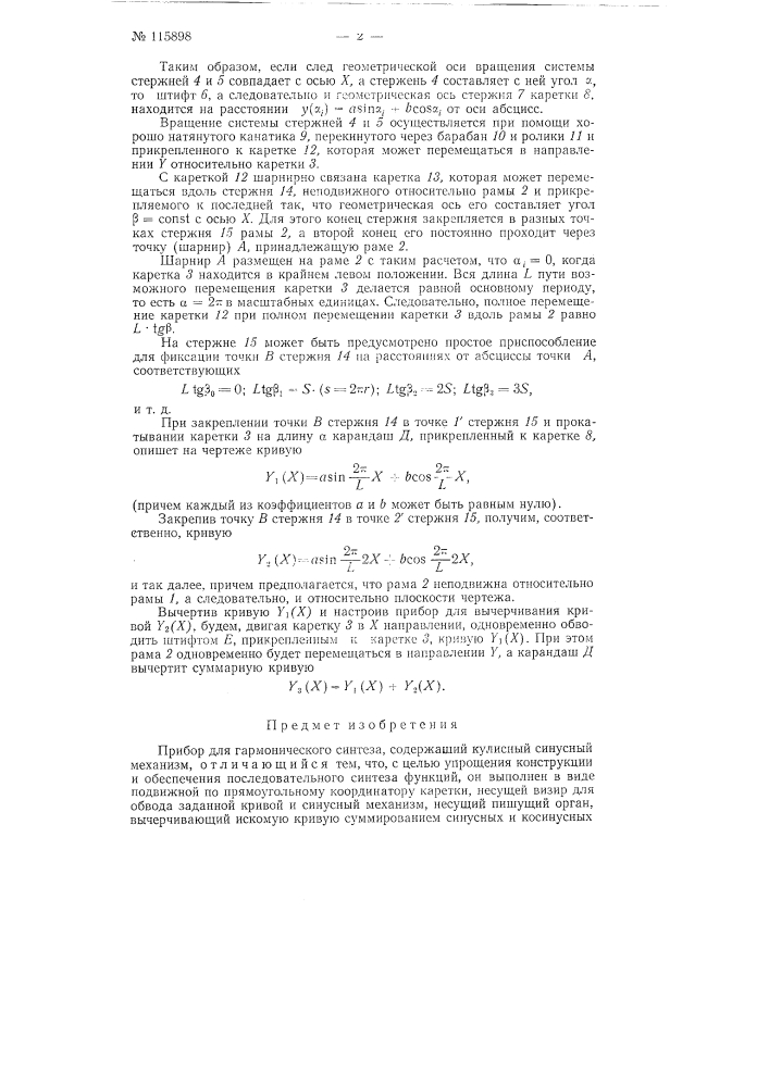 Прибор для гармонического синтеза (патент 115898)