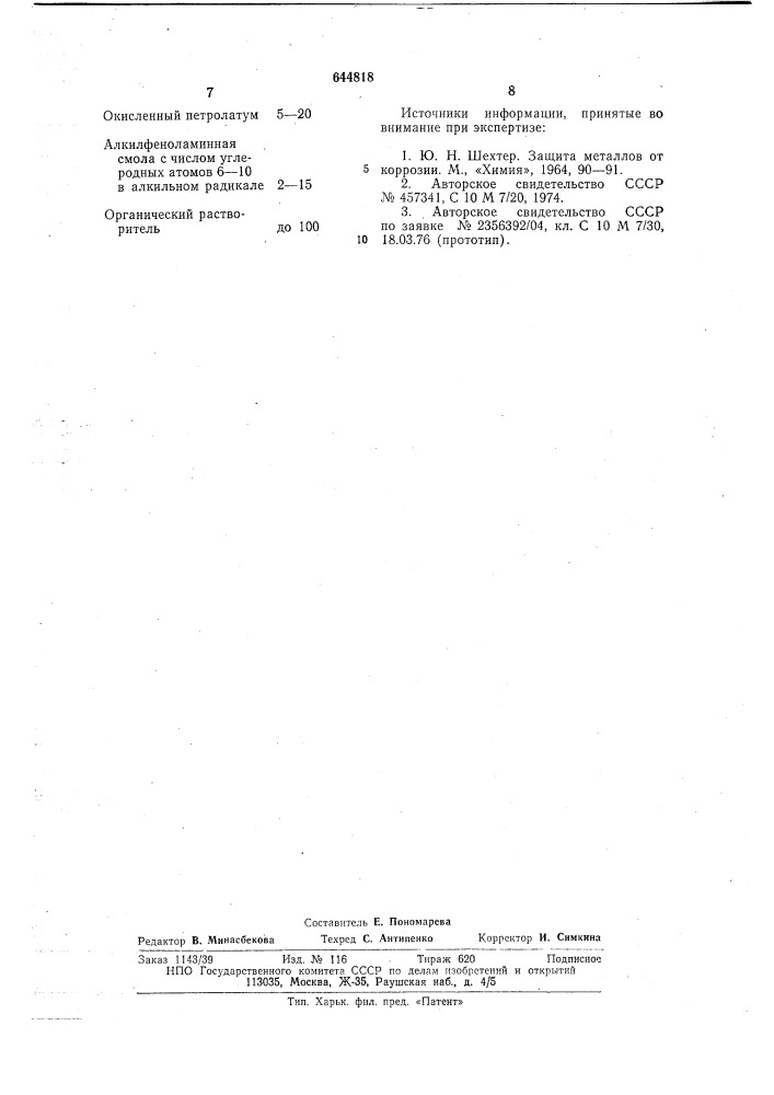 Защитный смазочный материал "взммл-1" (патент 644818)