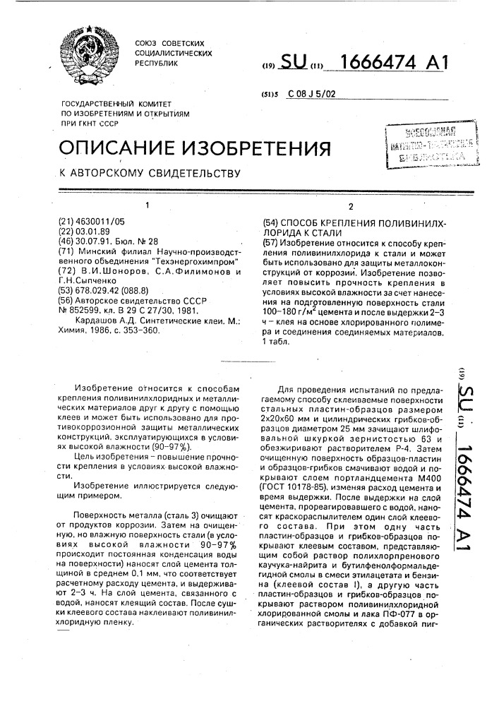 Способ крепления поливинилхлорида к стали (патент 1666474)