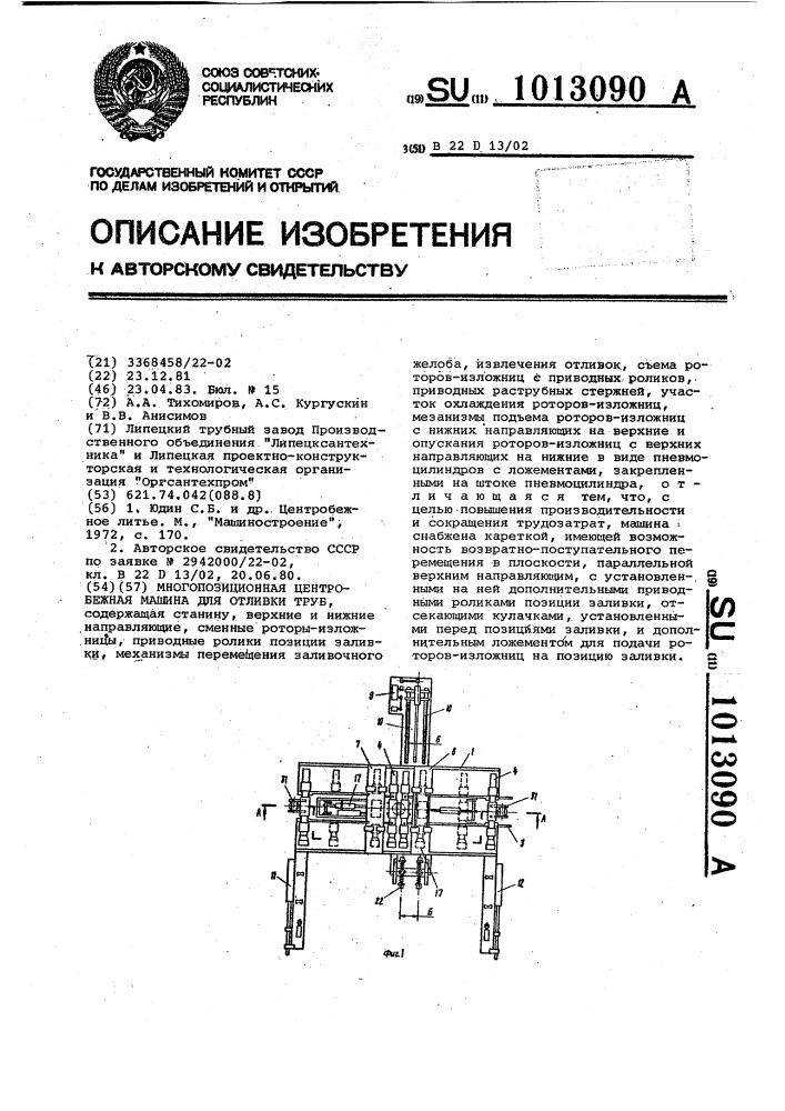 Многопозиционная центробежная машина для отливки труб (патент 1013090)