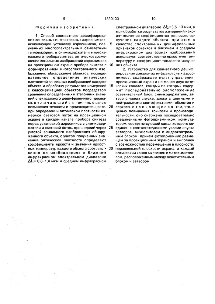 Способ совместного дешифрирования зональных инфракрасных аэроснимков и устройство для его осуществления (патент 1830133)