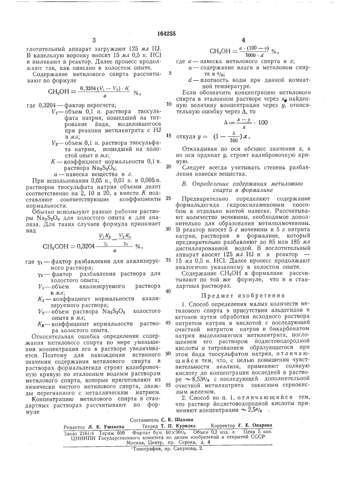 Способ определения малых количеств (патент 164255)