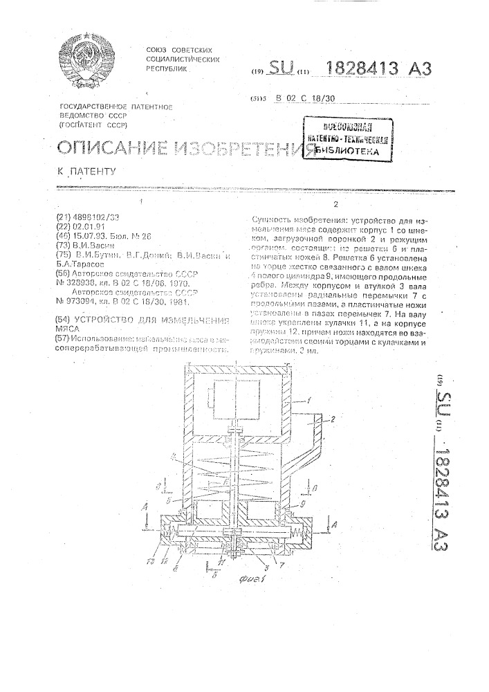 Устройство для измельчения мяса (патент 1828413)