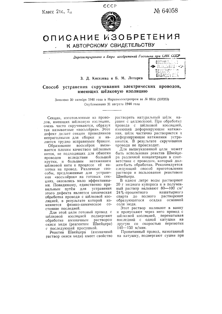 Способ устранения скручивания электрических проводов, имеющих шелковую изоляцию (патент 64058)