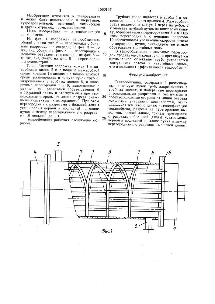 Теплообменник (патент 1580137)