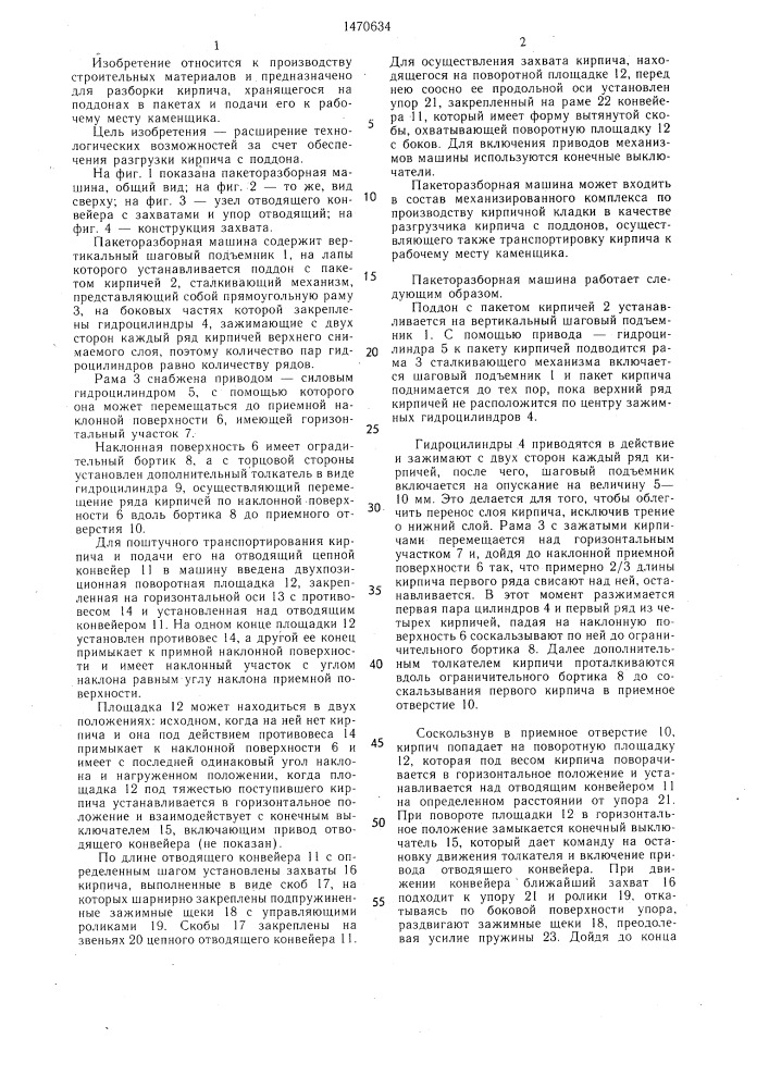 Пакеторазборная машина для штучных грузов (патент 1470634)