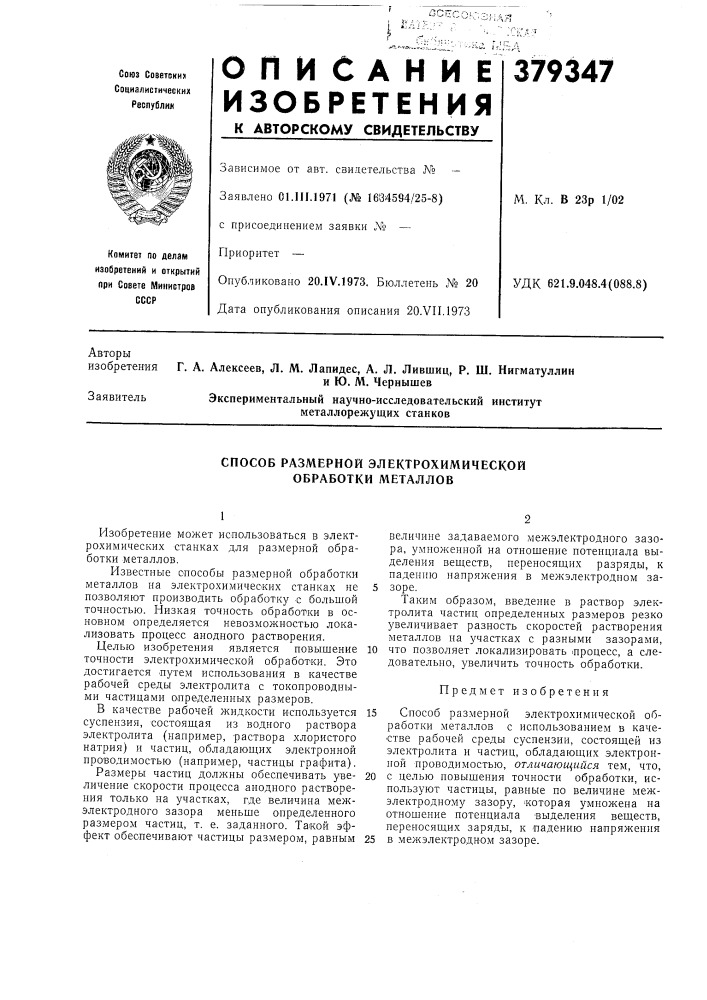 Способ размерной электрохимической обработки металлов (патент 379347)