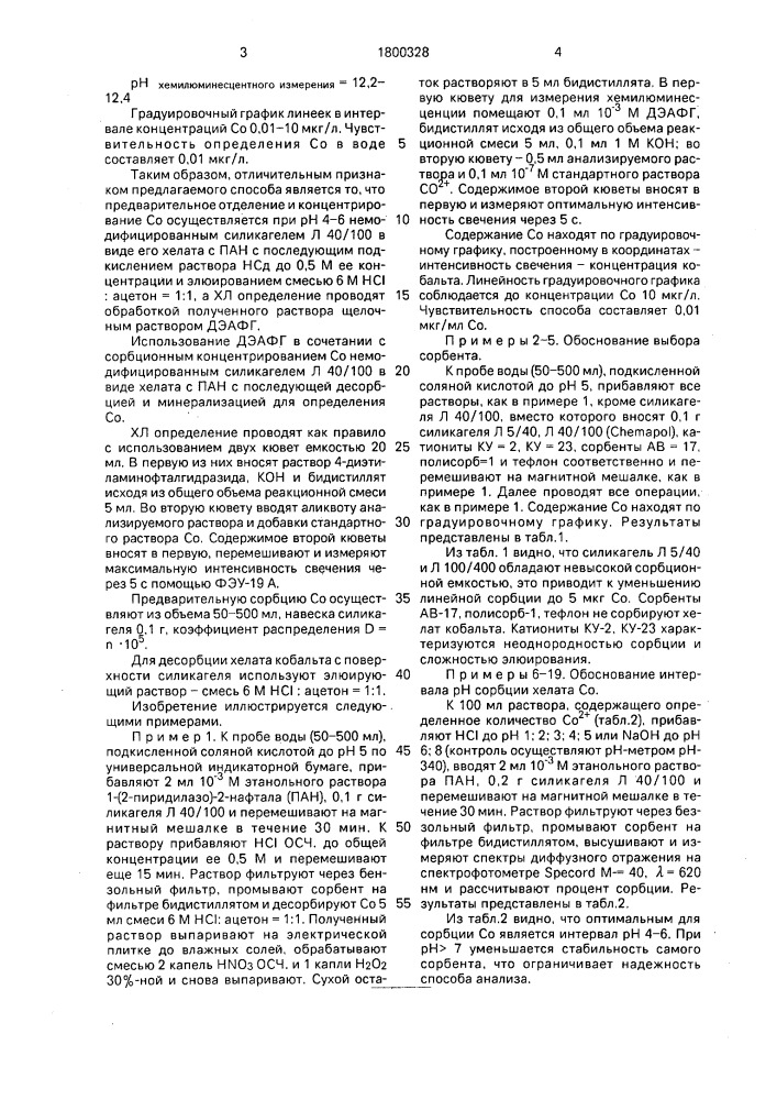 Способ определения кобальта в воде (патент 1800328)