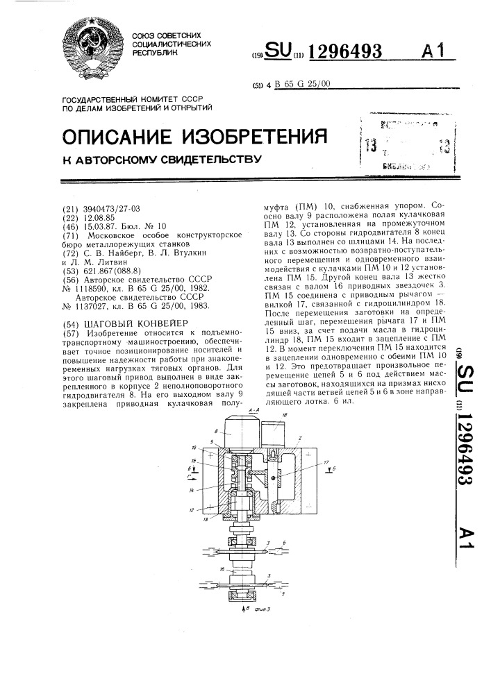 Шаговый конвейер (патент 1296493)