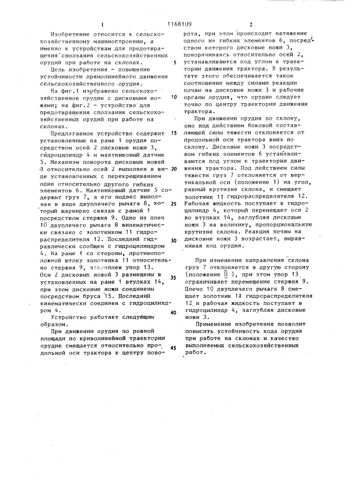Устройство для предотвращения сползания сельскохозяйственных орудий при работе на склонах (патент 1168109)