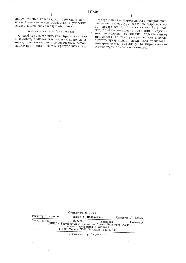 Способ термо-механической обработки стали и сплавов (патент 517650)