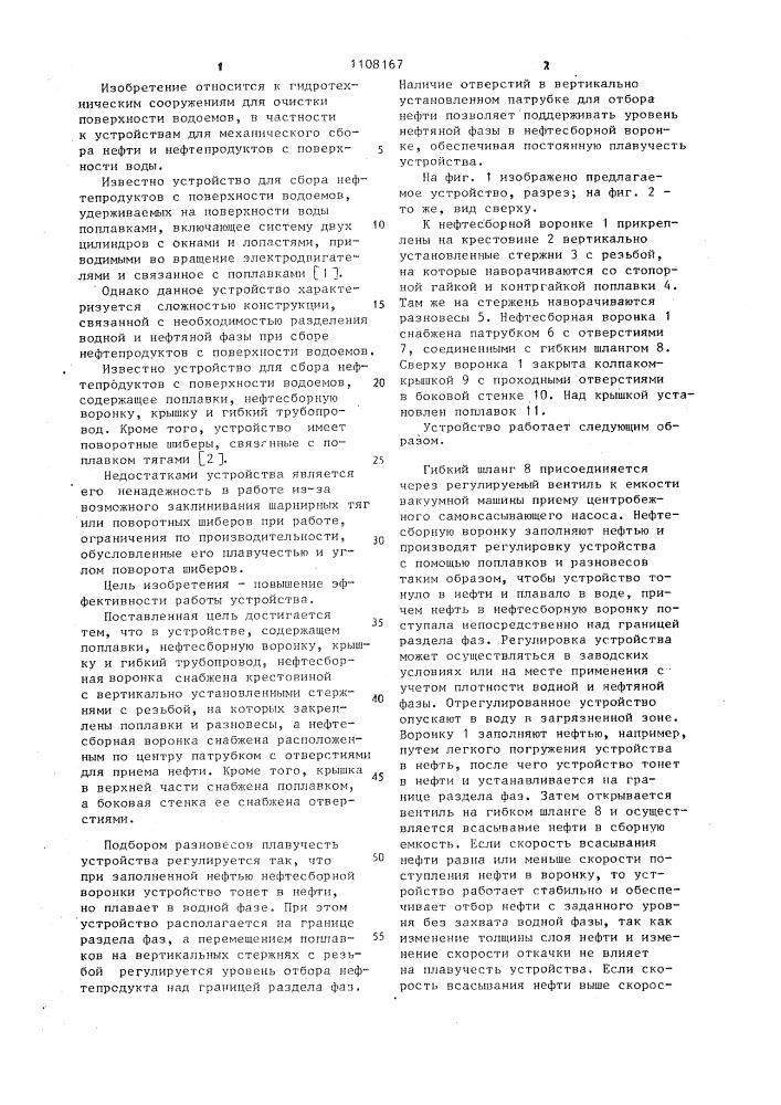 Устройство для сбора нефтепродуктов с поверхности водоемов (патент 1108167)