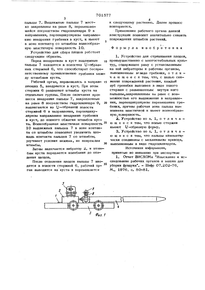 Устройство для стряхивания плодов (патент 701577)