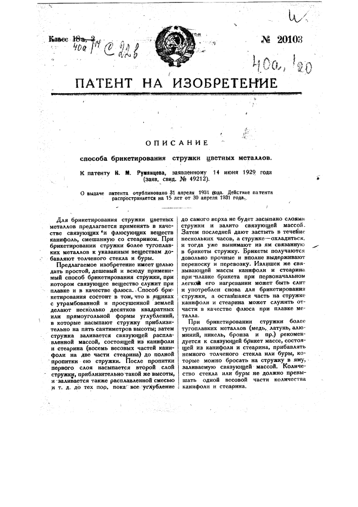 Способ брикетирования стружки цветных металлов (патент 20103)