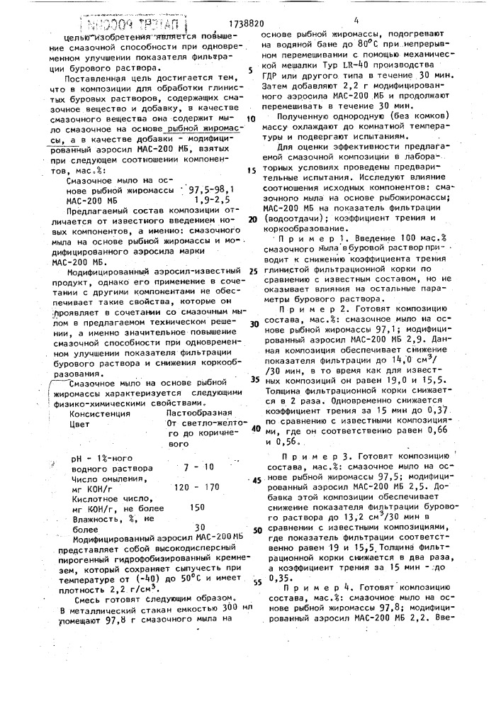 Смазочная композиция для обработки глинистых буровых растворов (патент 1738820)