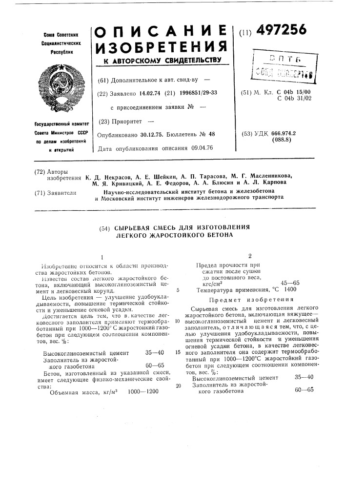 Сырьевая смесь для изготовления легкого жаростойкого бетона (патент 497256)