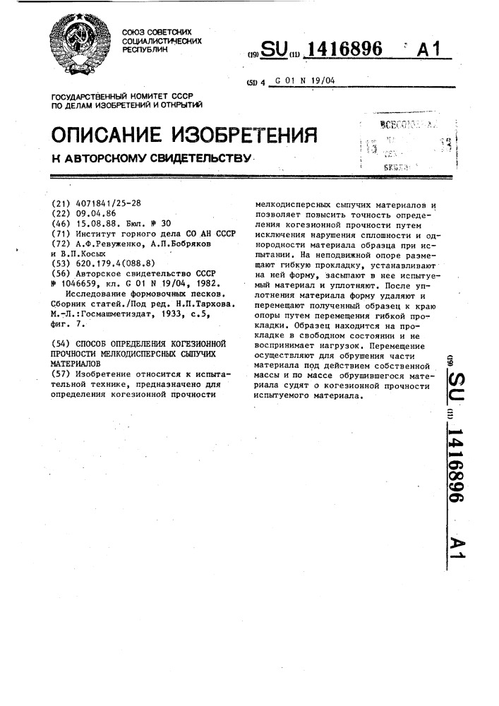 Способ определения когезионной прочности мелкодисперсных сыпучих материалов (патент 1416896)