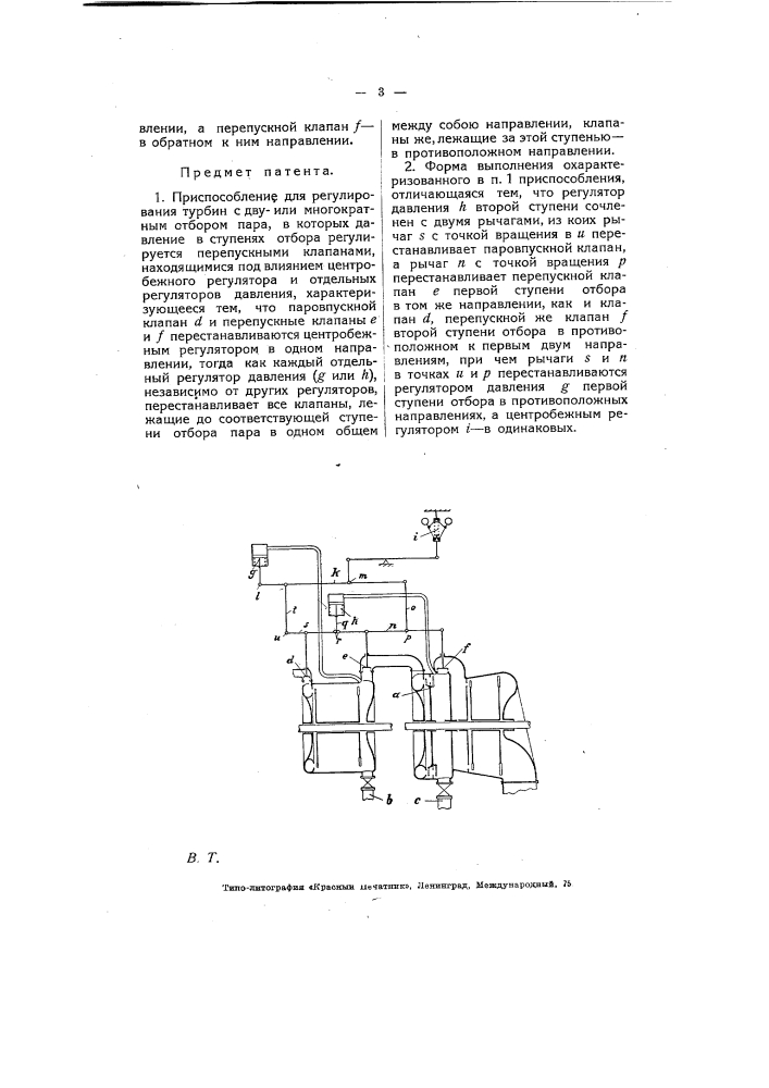 Приспособление для регулирования турбин с двуили многократным отбором пара (патент 6431)