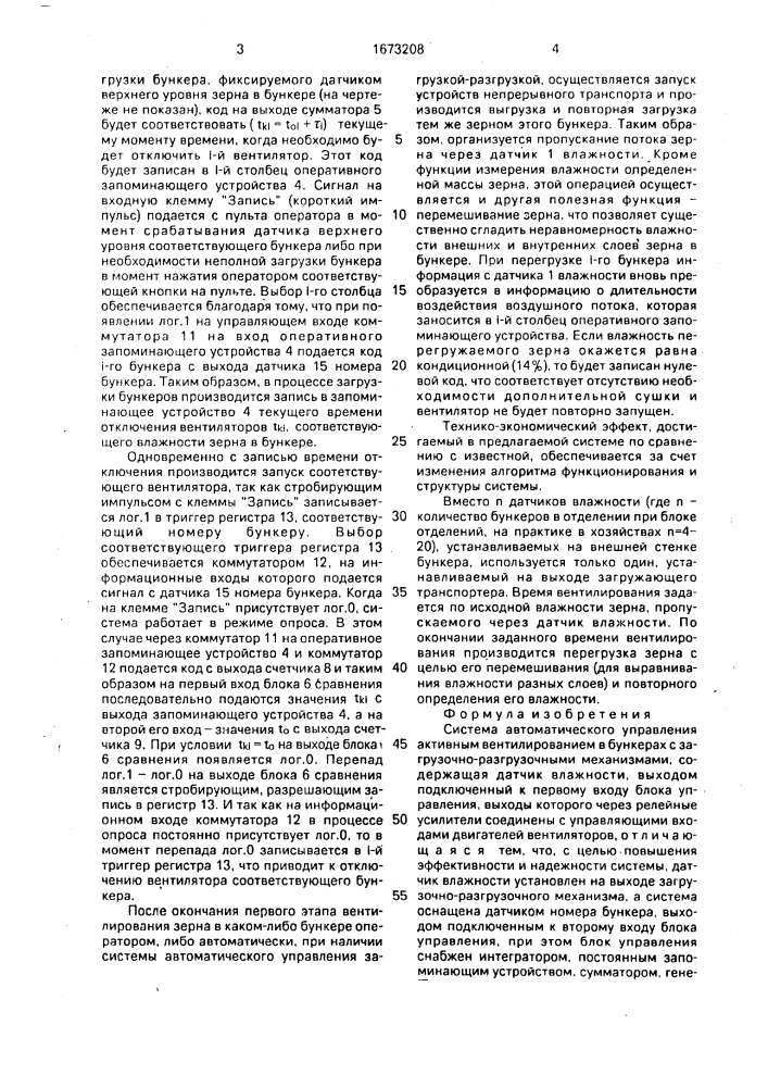 Система автоматического управления активным вентилированием в бункерах (патент 1673208)