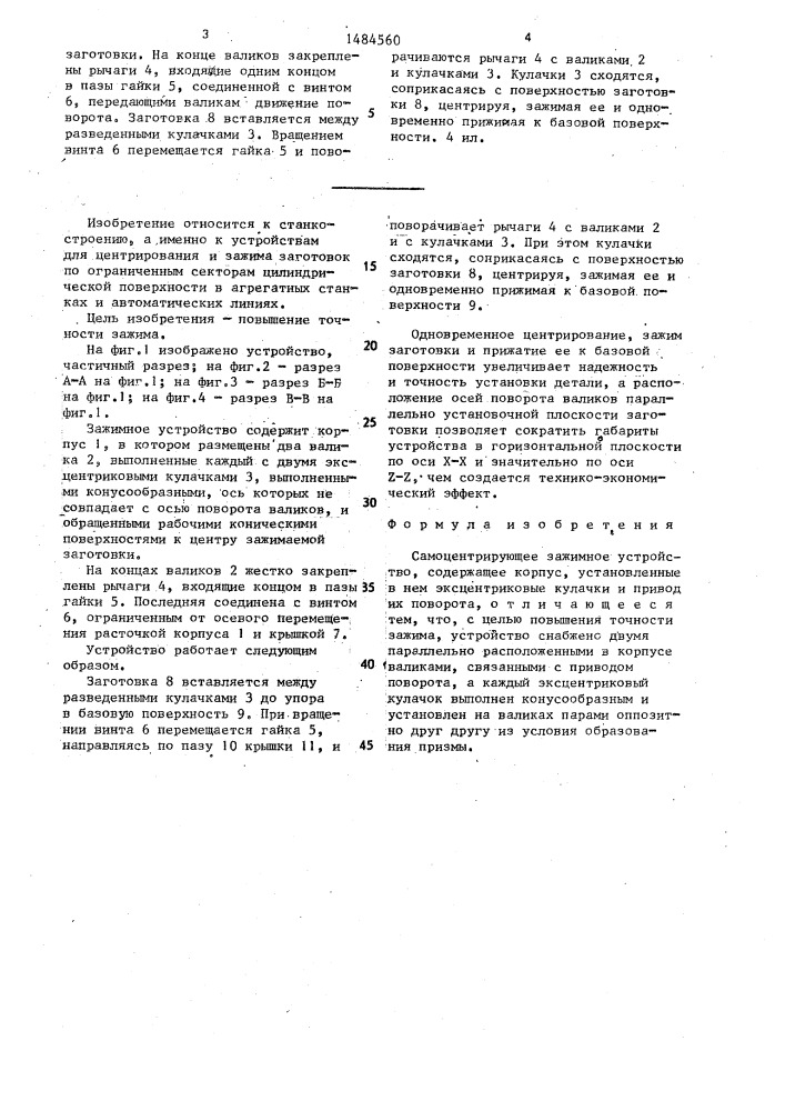 Самоцентрирующее зажимное устройство (патент 1484560)