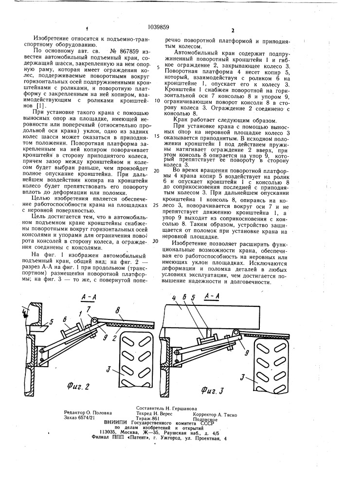 Автомобильный подъемный кран (патент 1039859)