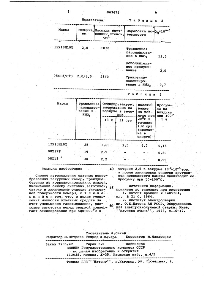 Способ изготовления сварных непрогреваемых вакуумных камер (патент 863679)