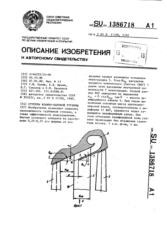 Ступень влажно-паровой турбины (патент 1386718)