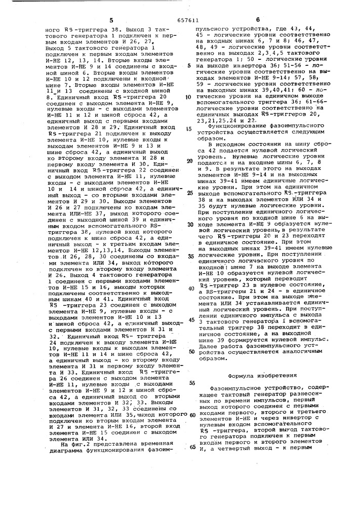 Фазоимпульсное устройство (патент 657611)
