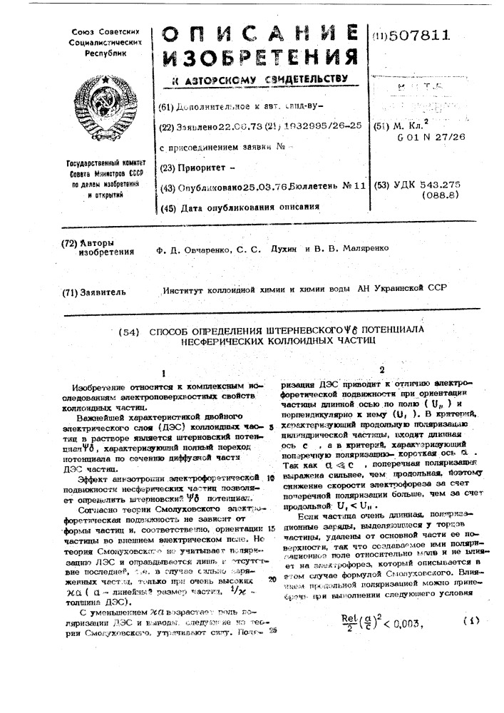 Способ определения штерновского -потенциала несферических коллоидных частиц (патент 507811)