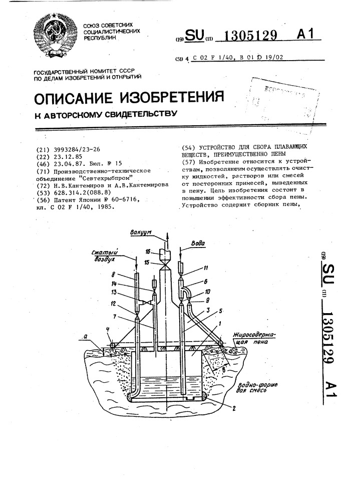 Устройство для сбора плавающих веществ,преимущественно пены (патент 1305129)