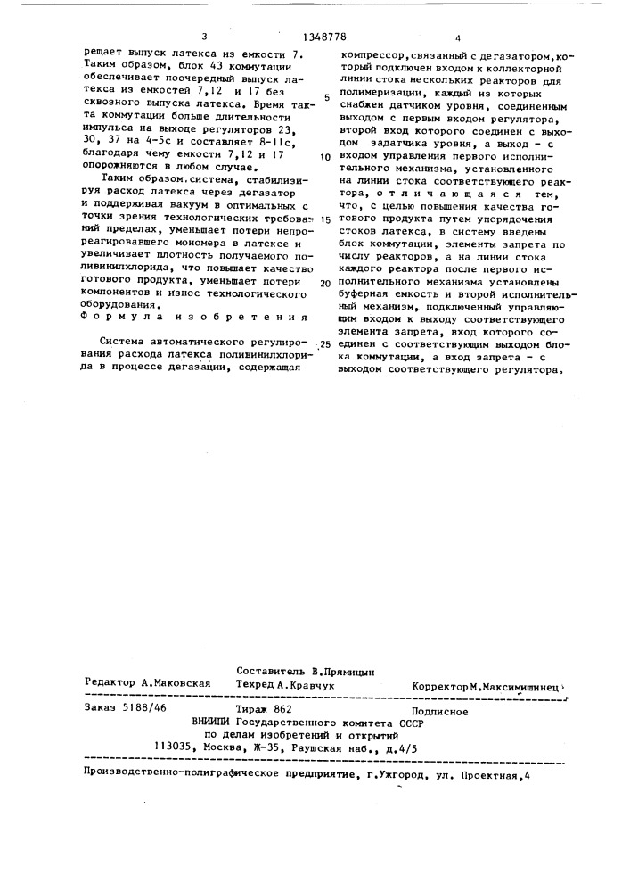 Система автоматического регулирования расхода латекса поливинилхлорида в процессе дегазации (патент 1348778)