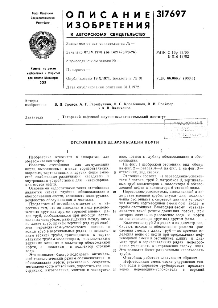 Отстойник для деэмульсации нефти (патент 317697)