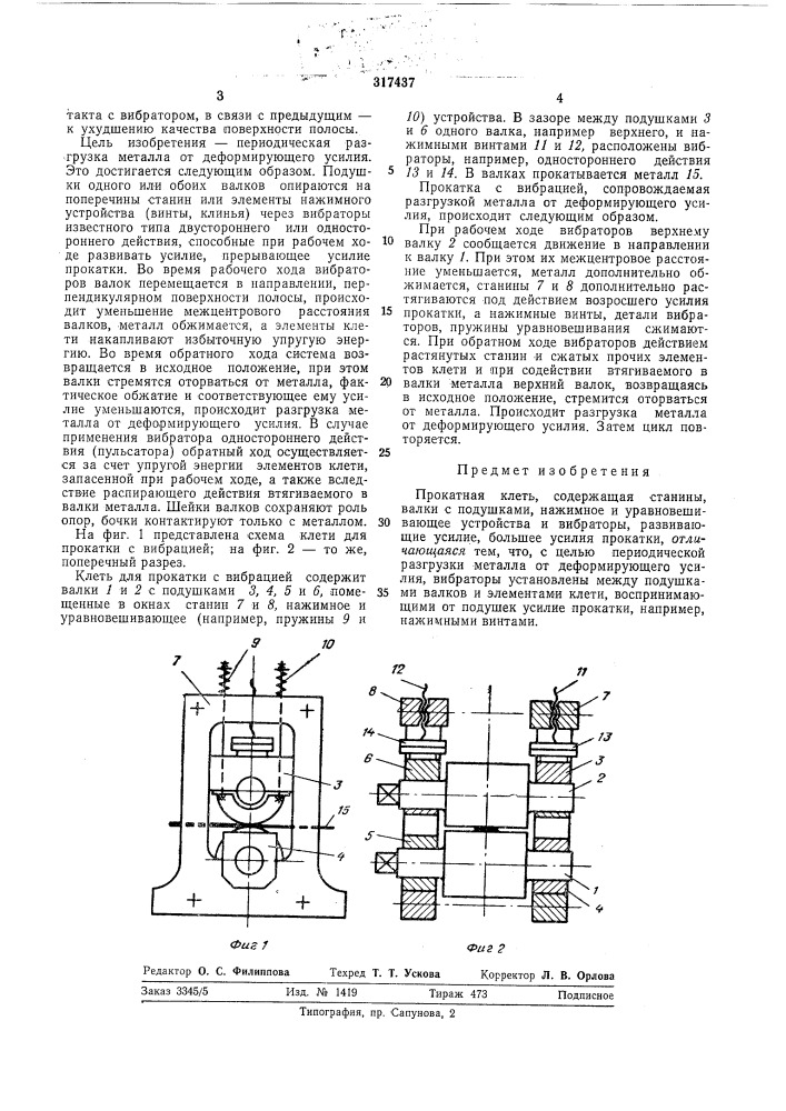 Прокатная клеть (патент 317437)