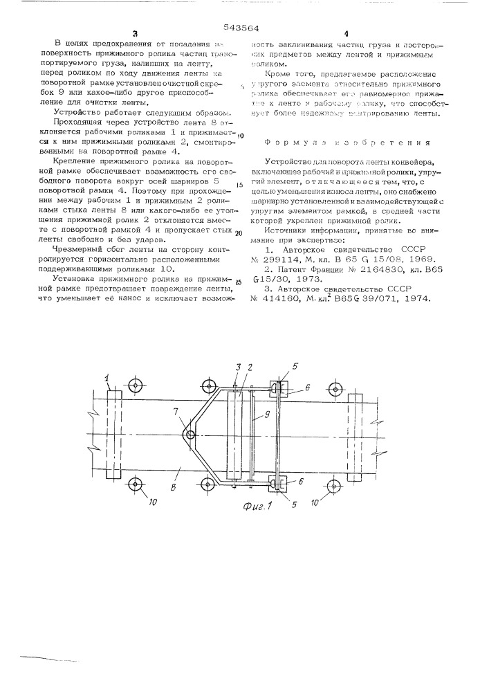 Устройство для поворота ленты конвейера (патент 543564)